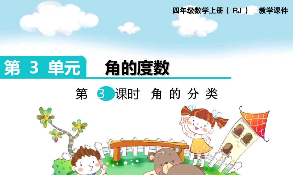 第3课时角的分类(1).ppt