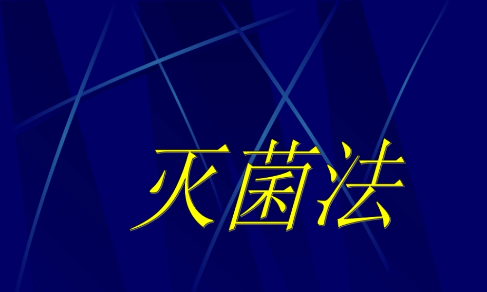 第5章 灭菌法20151030.ppt