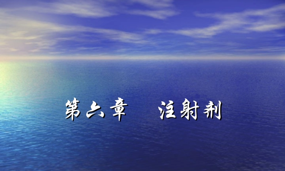 第6章 注射剂2015.ppt