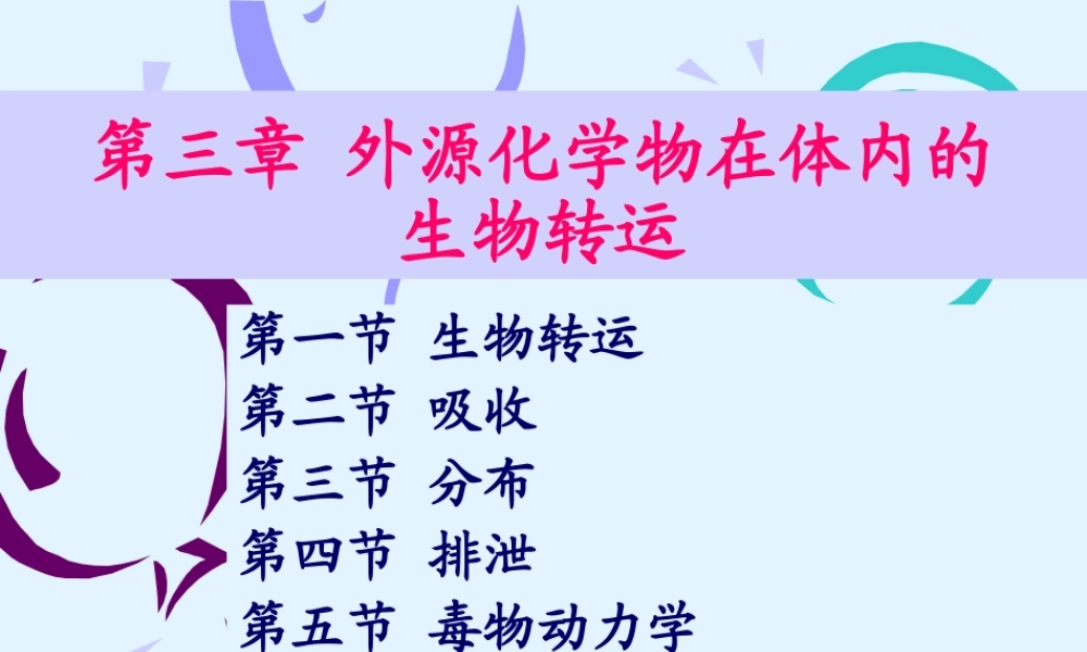 第三章 生物转运2013.ppt