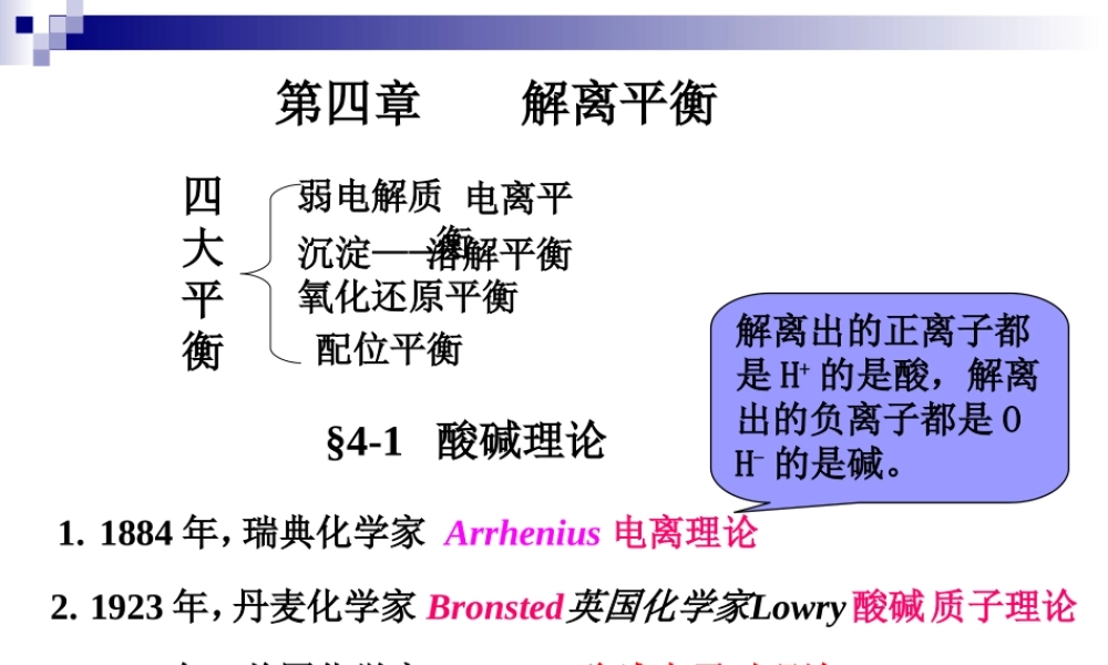 第四章解离平衡(1).ppt