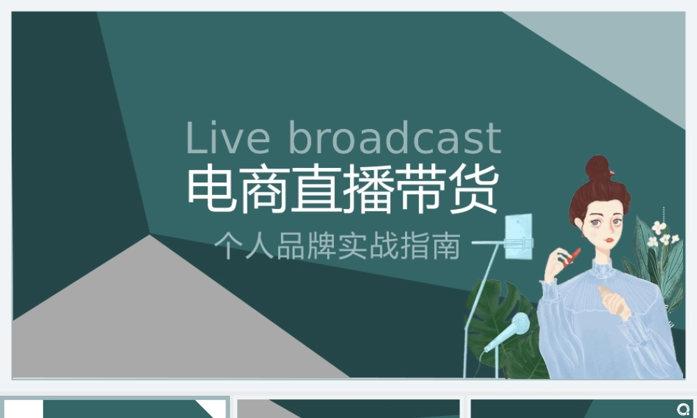 电商直播带货培训课件 PPT 98页.pptx