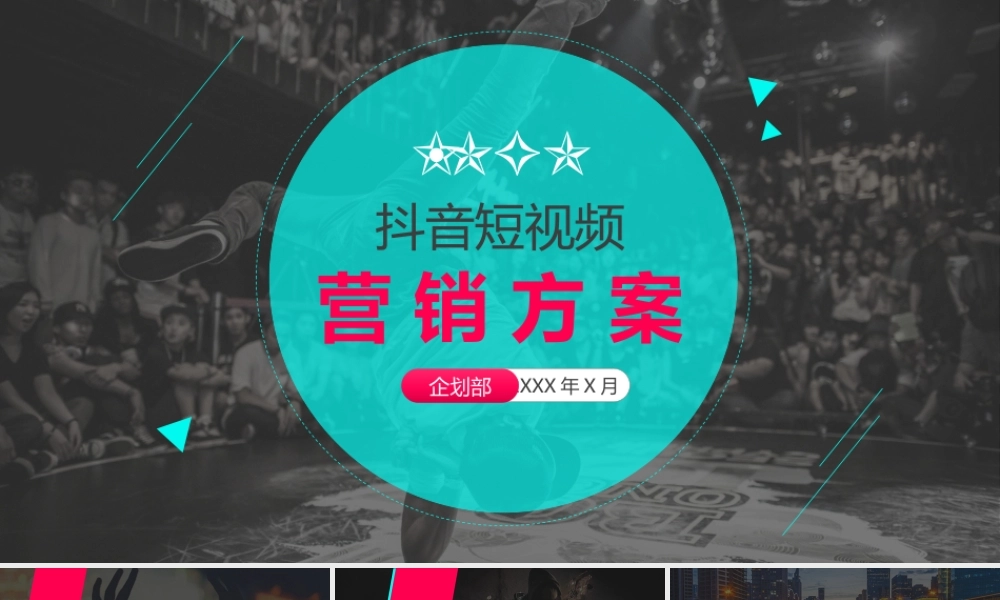 抖音短视频运营 (6).pptx