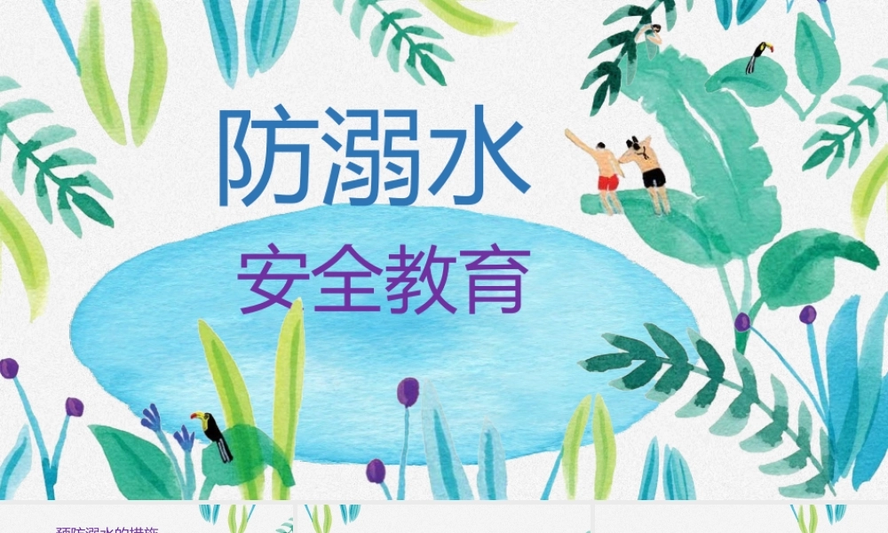 防溺水安全教育.pptx