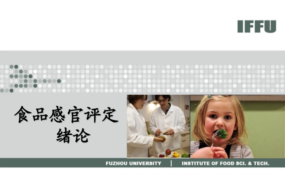 感官评定01-绪论.ppt