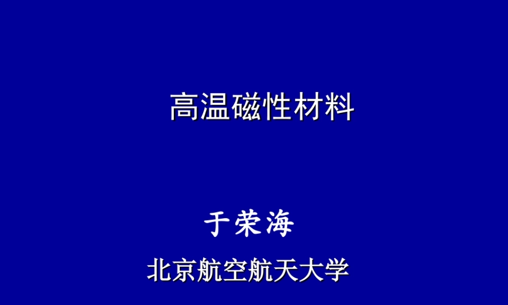 高温磁性材料.ppt
