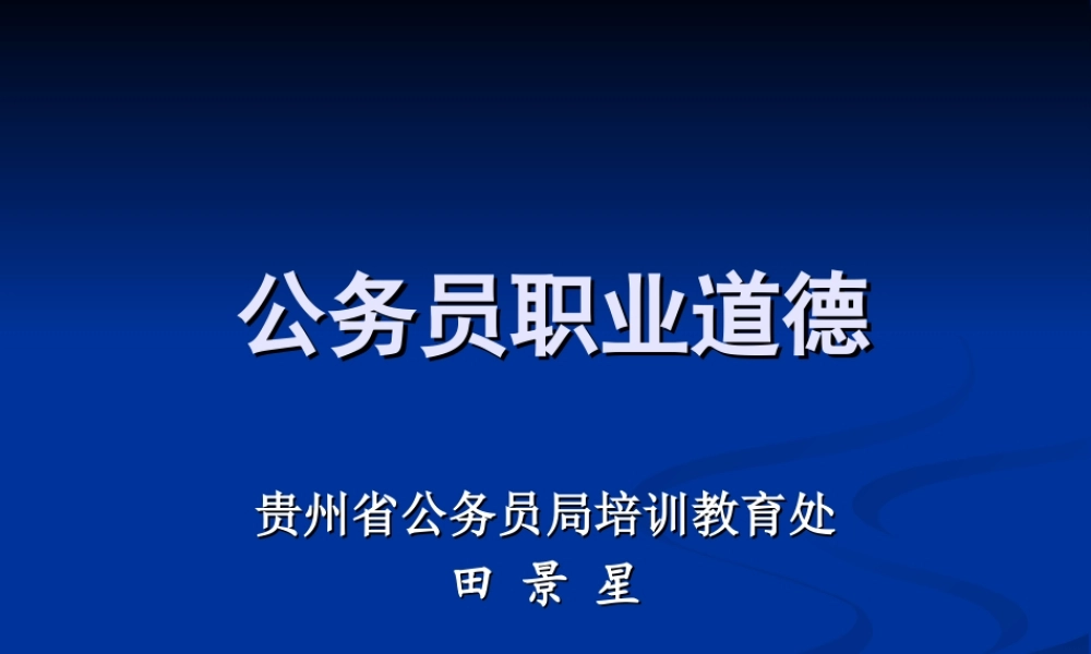 公务员职业道德.ppt