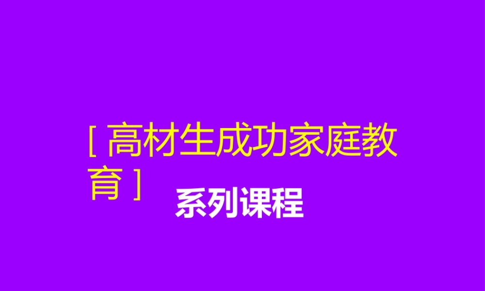 管理孩子的学习.pptx