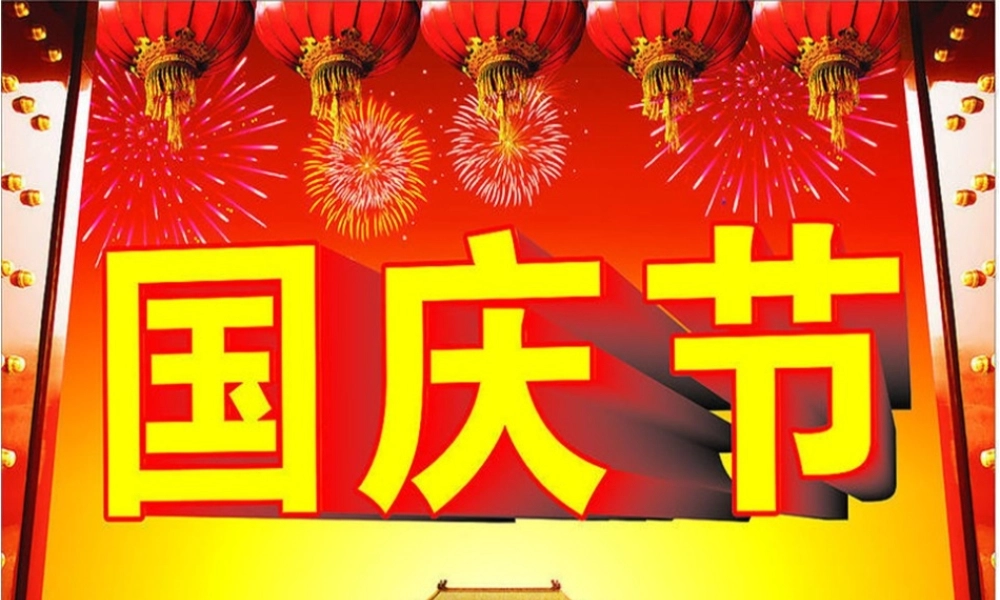 国庆节主题班会 (1).ppt