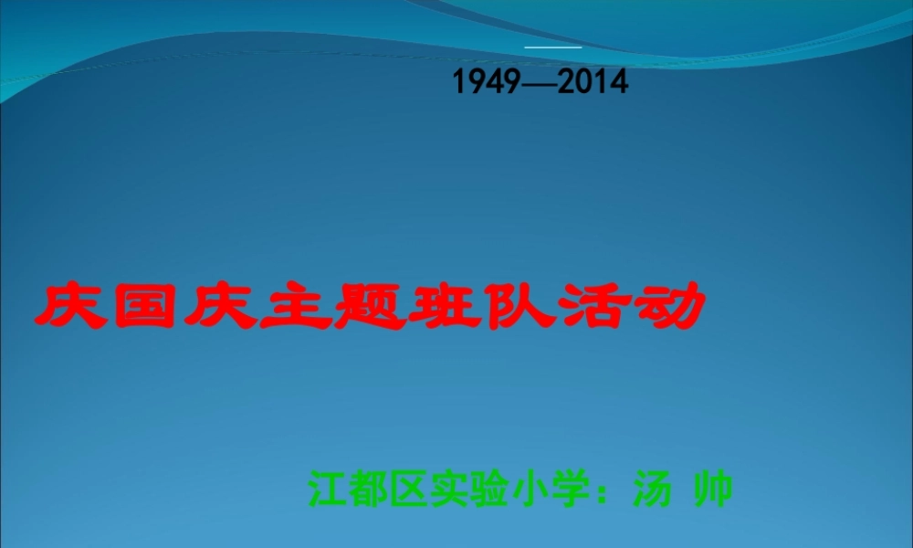 国庆节主题班会 (2).ppt