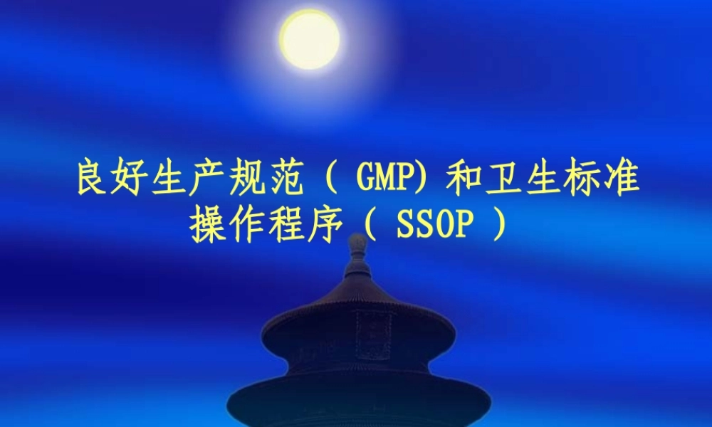 良好生产规范（GMP.ppt