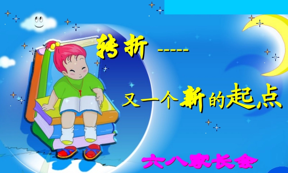 六年级毕业班家长会ppt.ppt