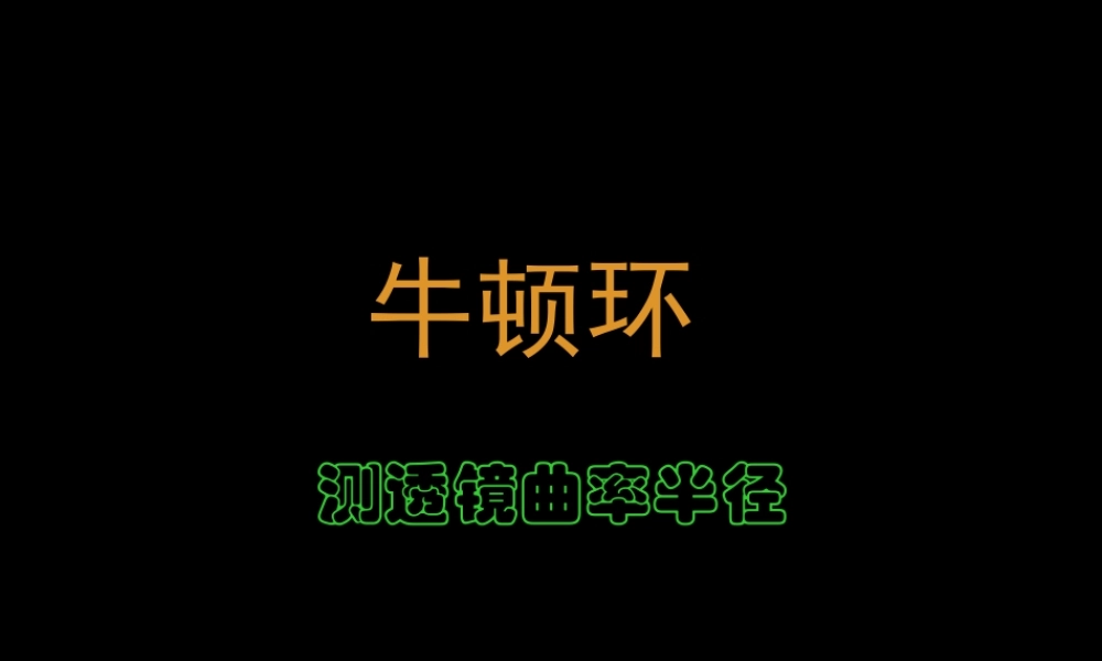 牛顿环-黄敬宁 (1).ppt