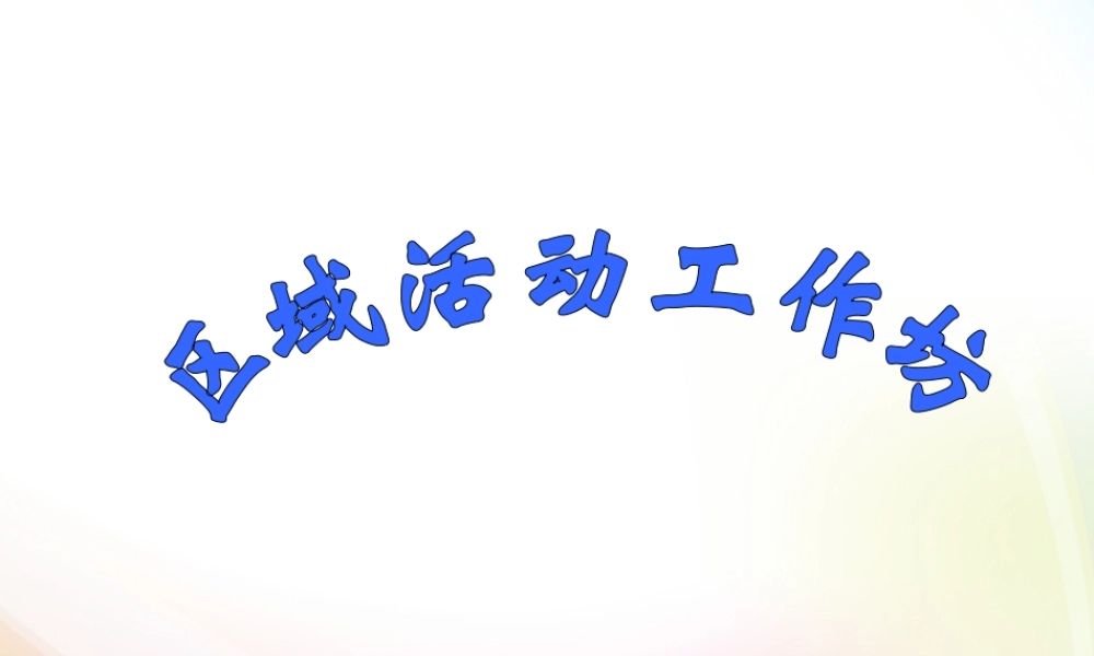 区域活动讲座.ppt