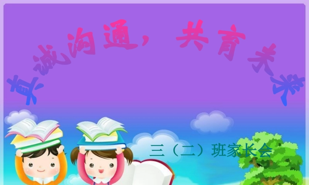 三年级家长会优秀课件ppt.ppt