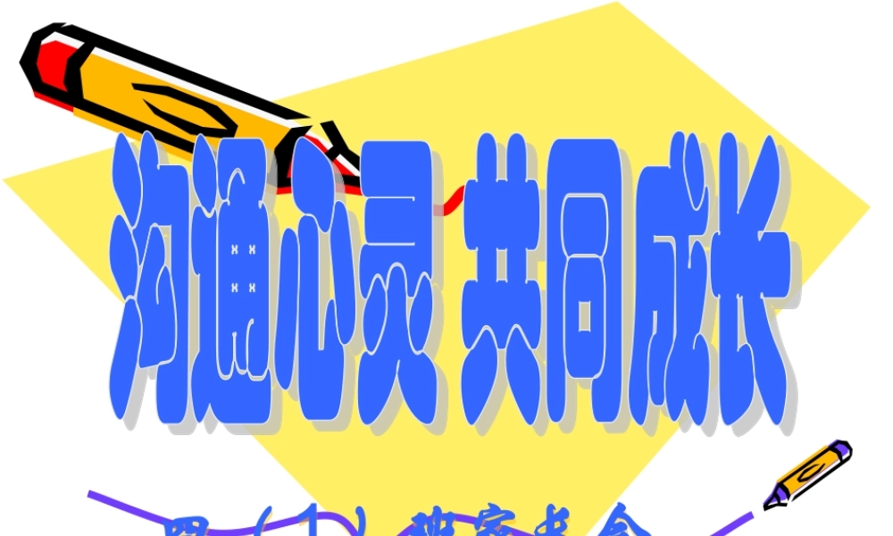 四年级上学期家长会PPT课件.ppt