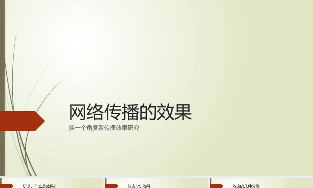 网络传播的效果(1).pptx