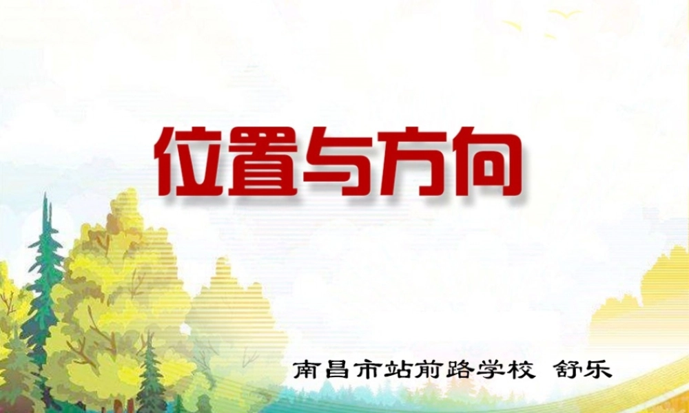 位置与方向舒乐.pptx