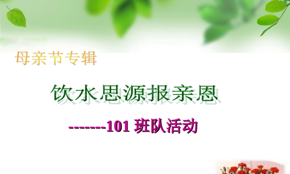 小学母亲节班会ppt.ppt