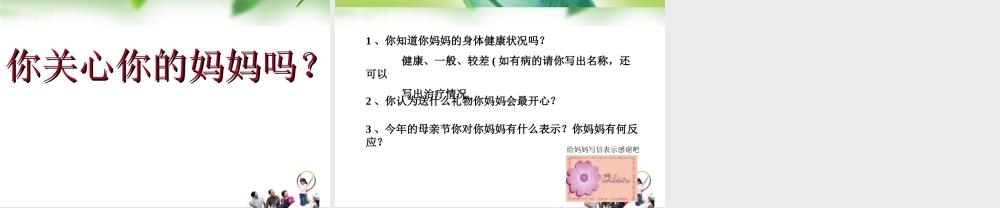 小学母亲节班会ppt.ppt