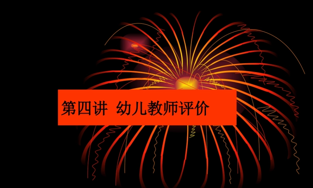 幼儿教师评价.ppt