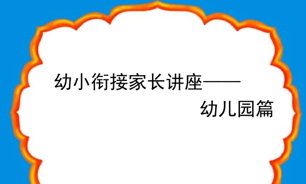 幼小衔接家长会.ppt