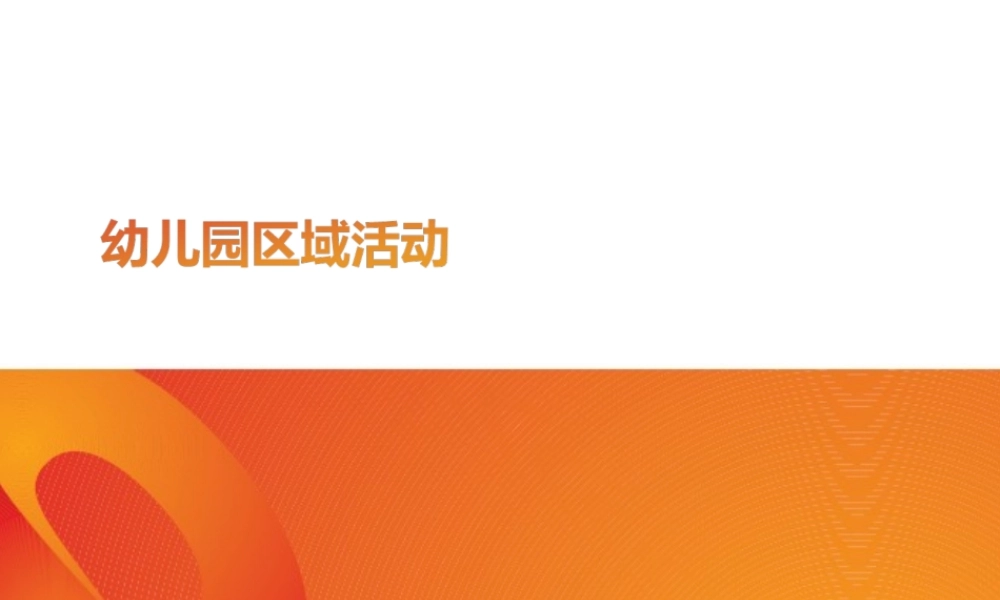 幼儿园区域活动.ppt