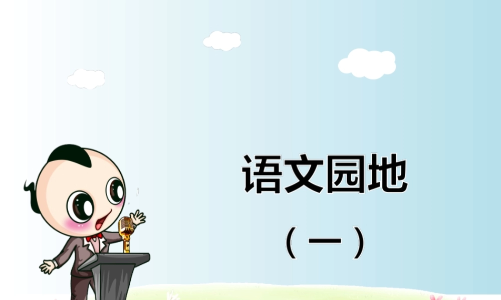 语文园地（一）.ppt