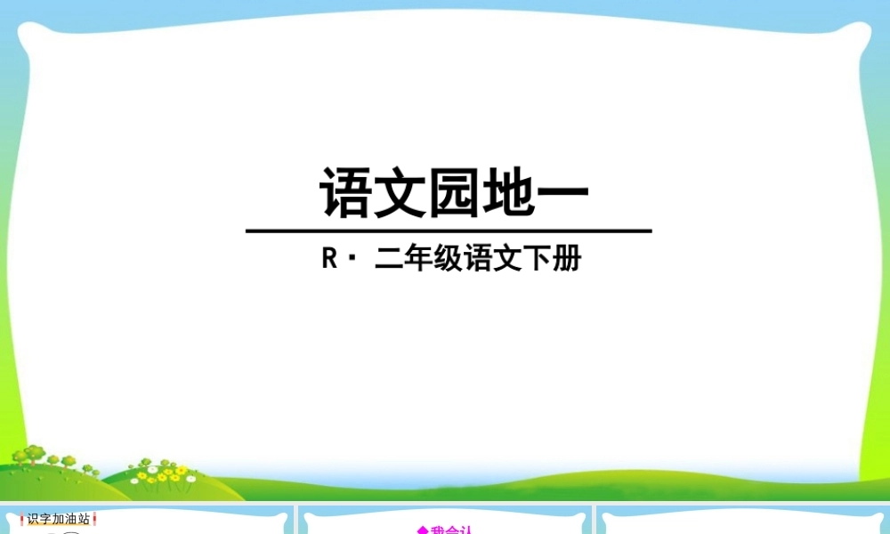 语文园地一(1).ppt