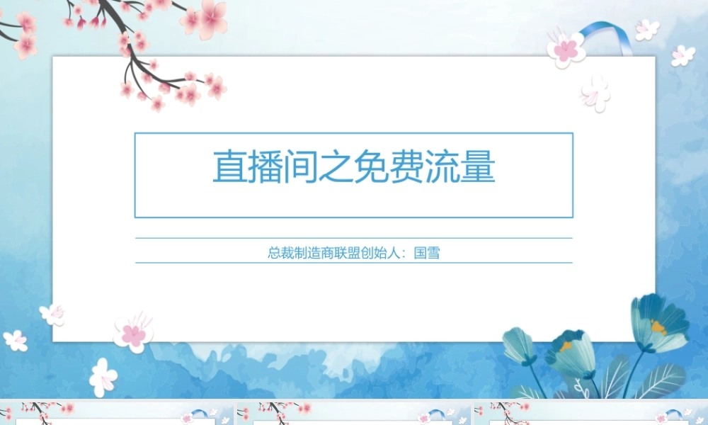 直播间之免费流量.pptx