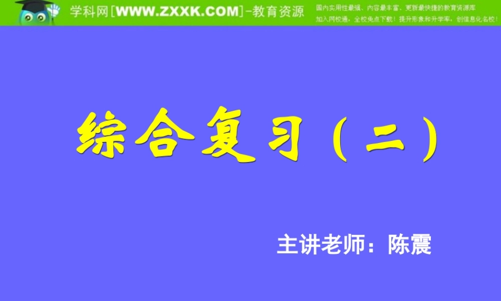 综合复习（二）.ppt