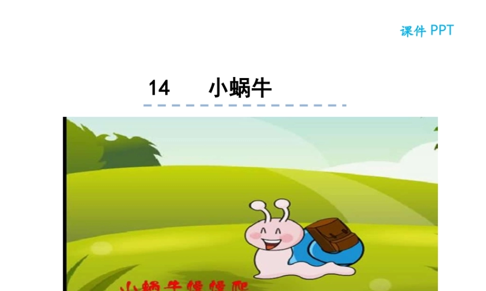 14小蜗牛.ppt