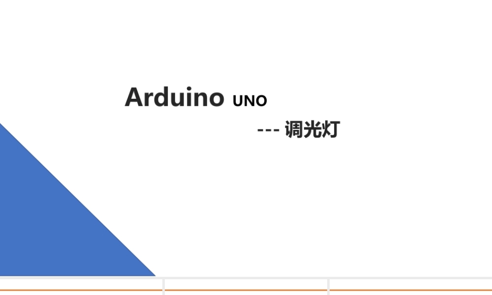 15.调光灯.pptx