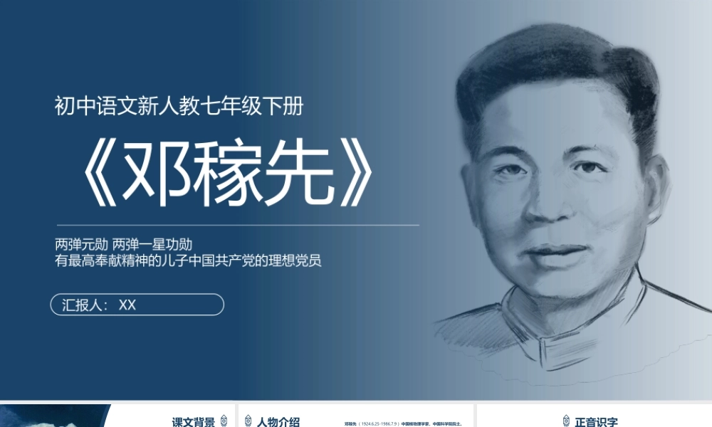 23邓稼先.pptx