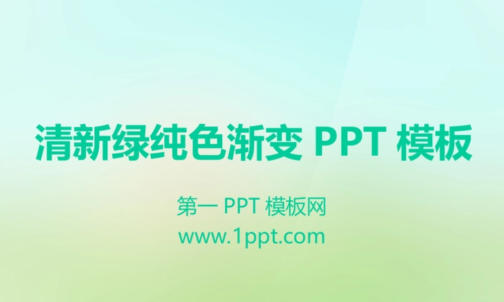 082.清新绿ppt模板.ppt