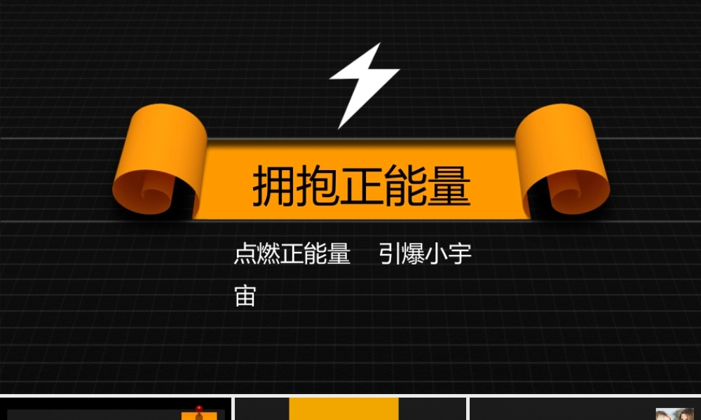 137.拥抱正能量ppt模板-.ppt