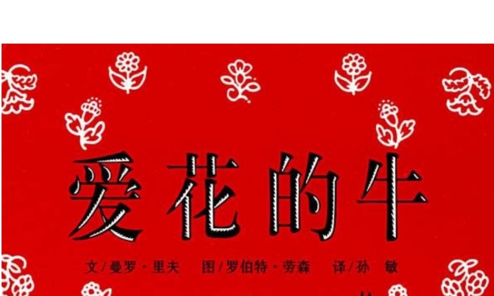 爱花的牛.ppt