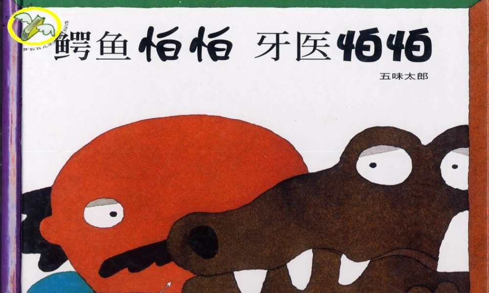 鳄鱼怕怕.ppt