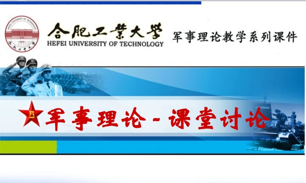 军事课课堂ppt - 副本 (1)(1).ppt