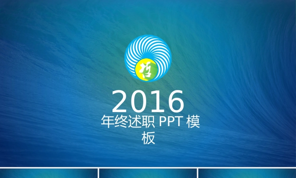 通用年终述职报告PPT模板.pptx