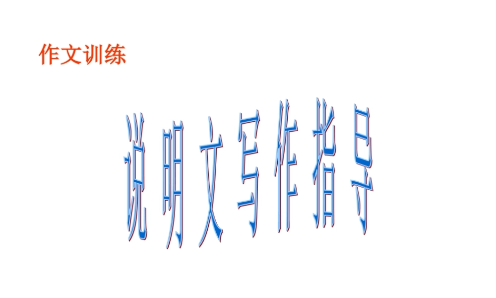 说明文写作指导PPT课件.ppt