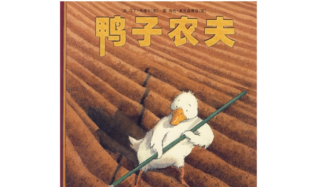 鸭子农夫.ppt