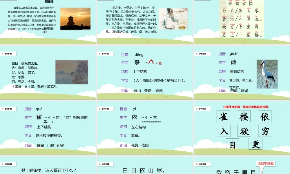 《登鹳雀楼》课件.ppt