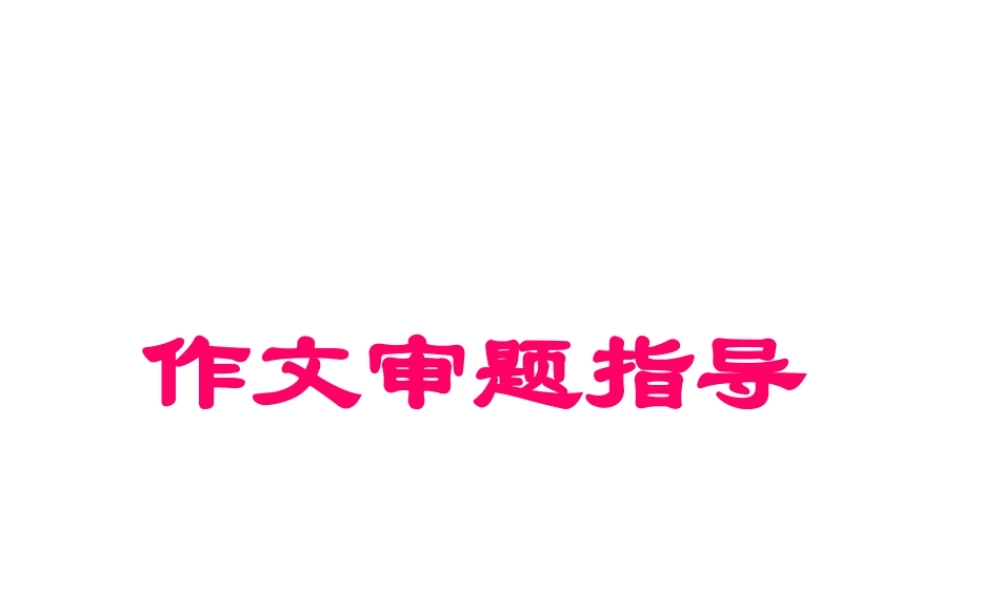 作文审题指导ppt课件.ppt