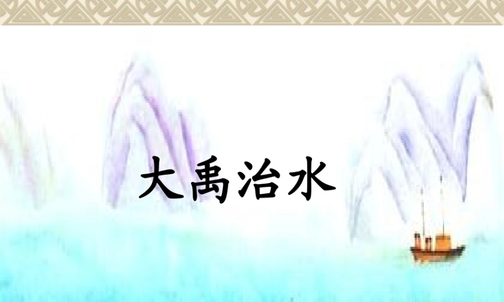 《大禹治水》课件3.ppt