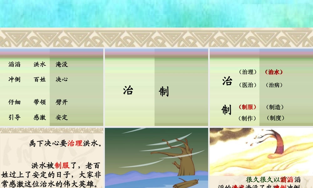 《大禹治水》课件3.ppt