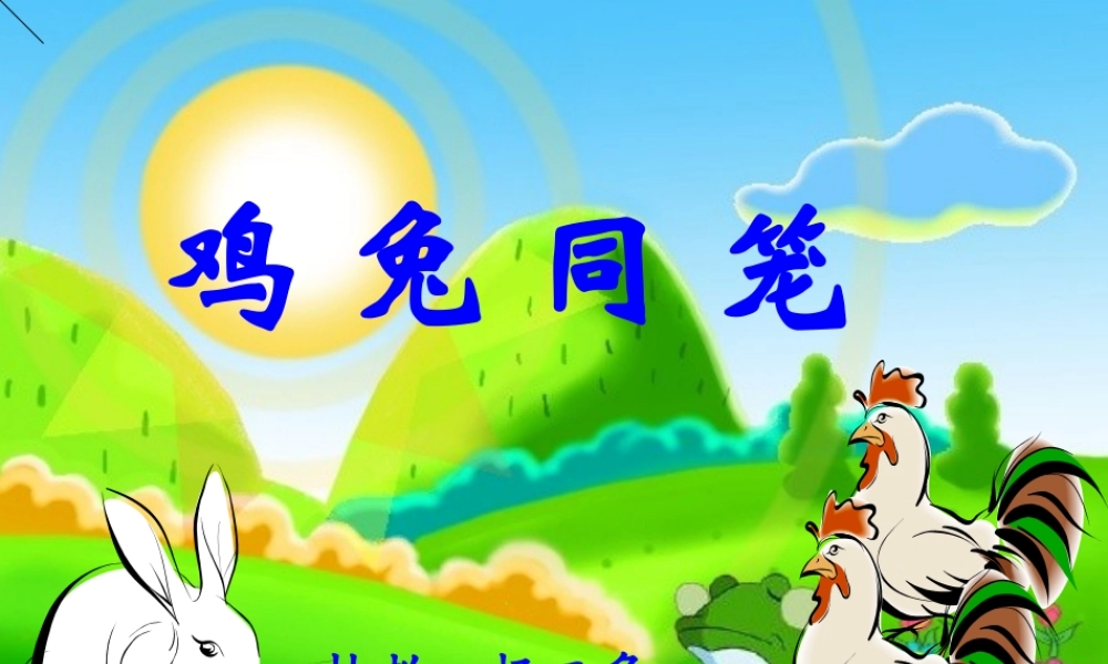 《鸡兔同笼》ppt课件 (3)—更多免费更新课程：ruisi666000.ppt