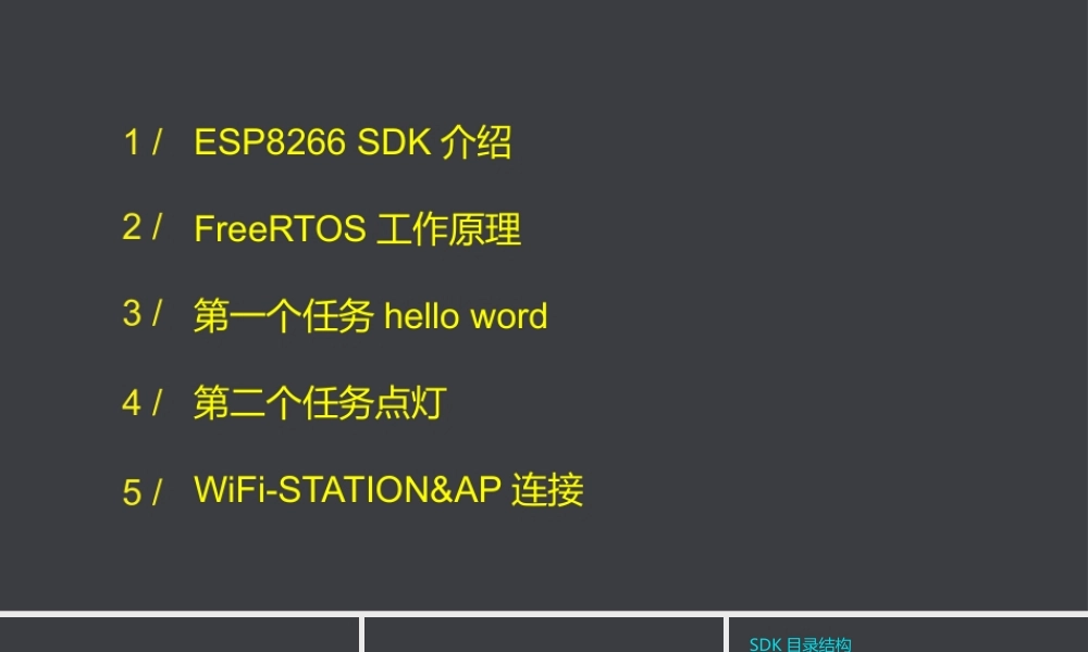 01ESP8266 SDK介绍(1).pptx