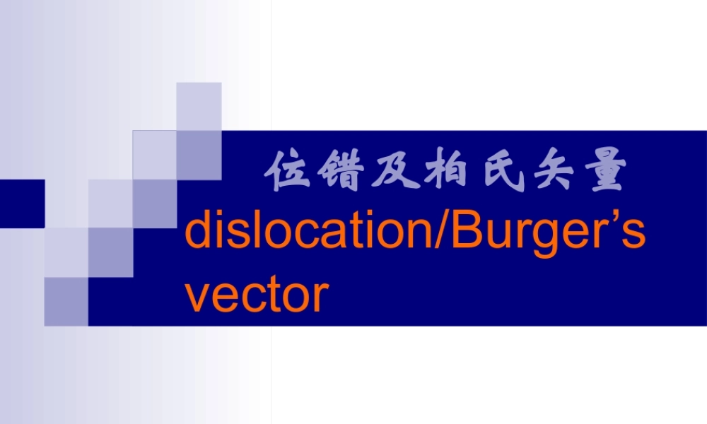 1 位错及柏氏矢量.ppt