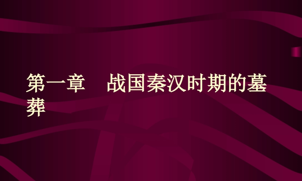 1战国墓葬（一）.ppt